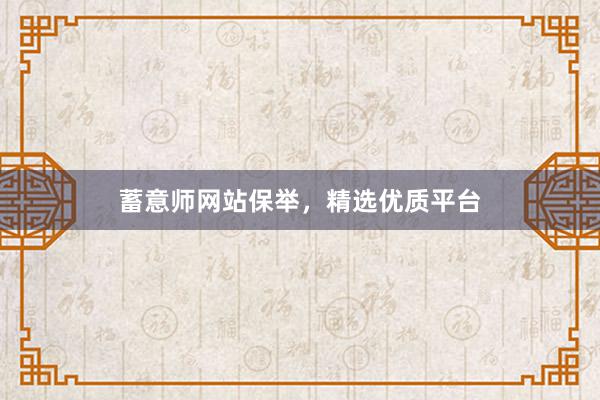 蓄意师网站保举，精选优质平台