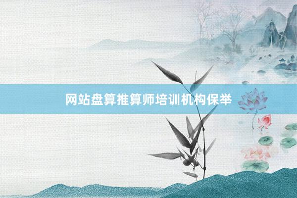 网站盘算推算师培训机构保举