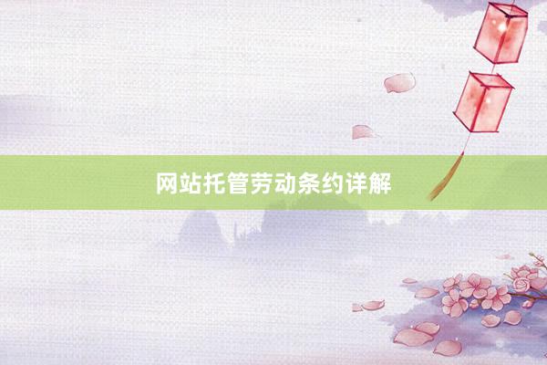 网站托管劳动条约详解