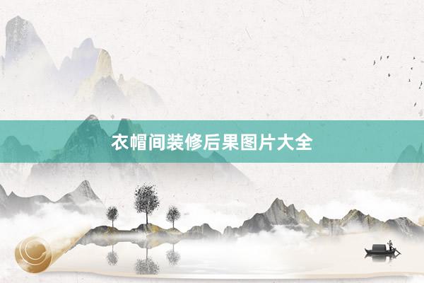 衣帽间装修后果图片大全