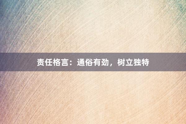 责任格言：通俗有劲，树立独特
